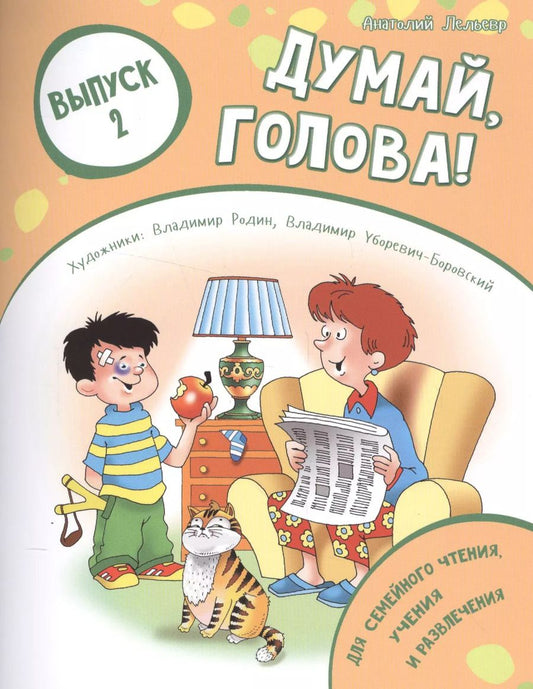 Обложка книги "Анатолий Лельевр: Думай, голова! Выпуск 2"