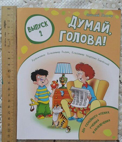 Фотография книги "Анатолий Лельевр: Думай, голова! Выпуск 2"