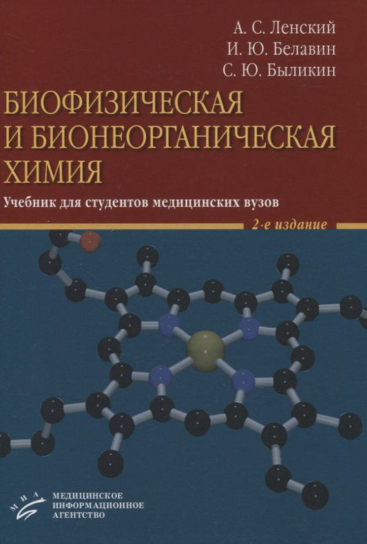 Обложка книги "Анатолий Ленский: Биофизическая и бионеорганическая химия. Учебник для студентов медицинских вузов"