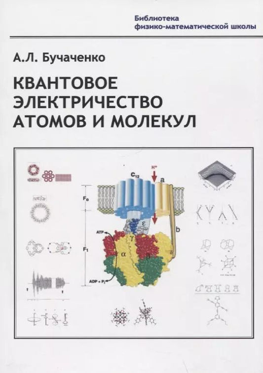 Обложка книги "Анатолий Леонидович: Квантовое электричество атомов и молекул"