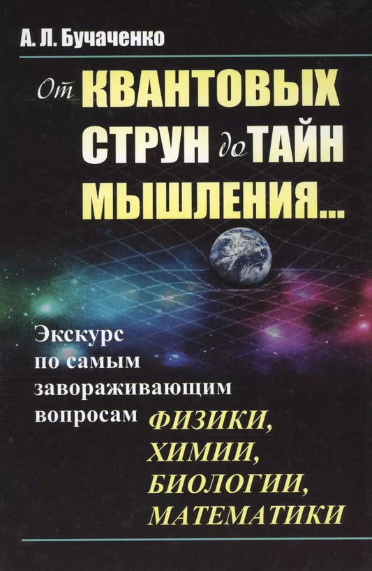 Обложка книги "Анатолий Леонидович: От квантовых струн до тайн мышления...: Экскурс по самым завораживающим вопросам физики, химии, биол"