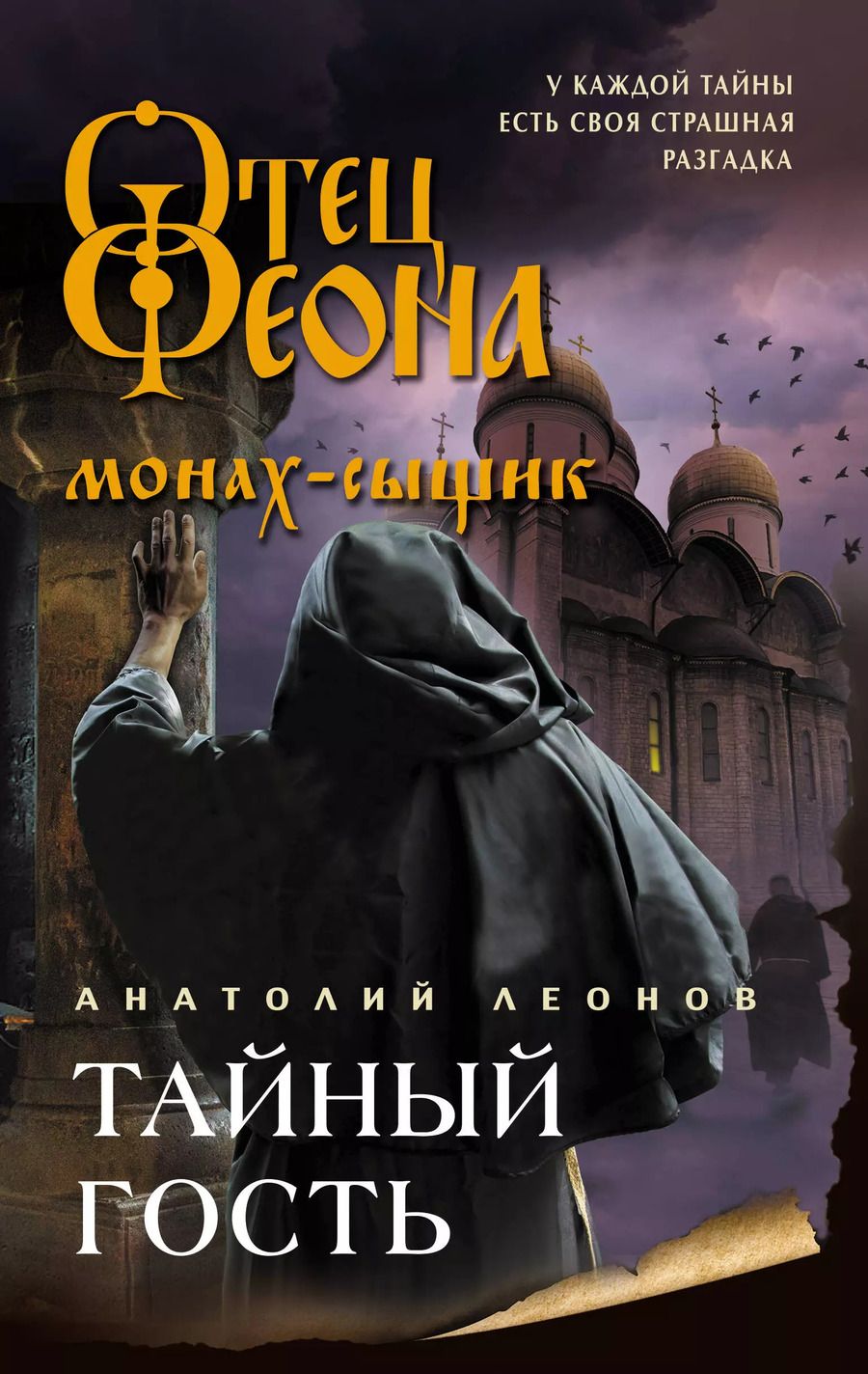 Обложка книги "Анатолий Леонов: Тайный гость"