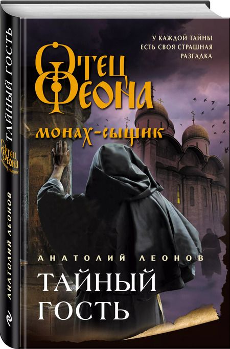 Фотография книги "Анатолий Леонов: Тайный гость"