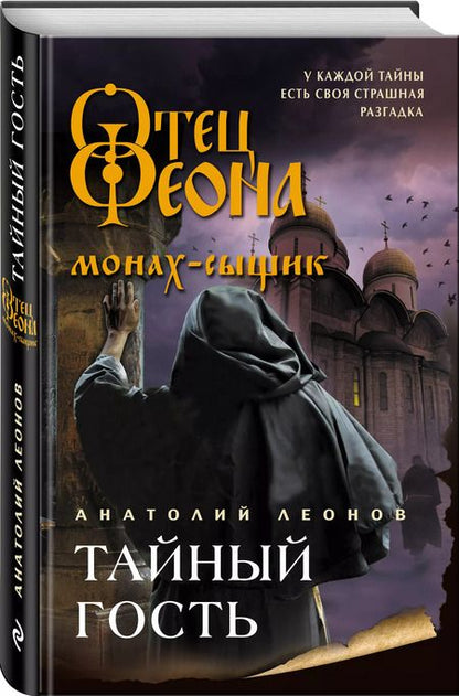 Фотография книги "Анатолий Леонов: Тайный гость"