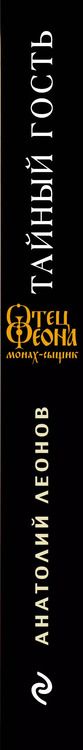 Фотография книги "Анатолий Леонов: Тайный гость"