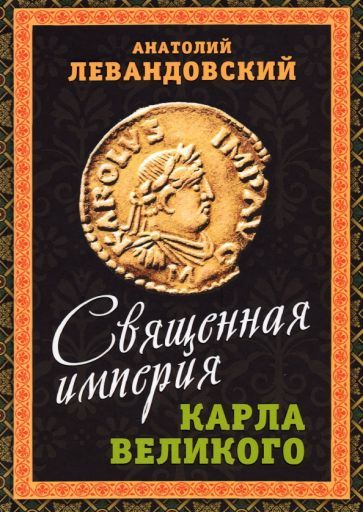 Обложка книги "Анатолий Левандовский: Священная империя Карла Великого"