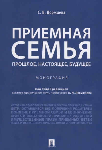 Обложка книги "Анатолий Левушкин: Приемная семья: прошлое, настоящее, будущее. Монография."