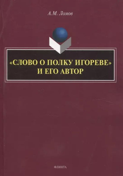 Обложка книги "Анатолий Ломов: «Слово о полку Игореве» и его автор. Монография"