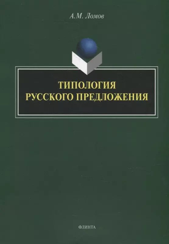 Обложка книги "Анатолий Ломов: Типология русского предложения"