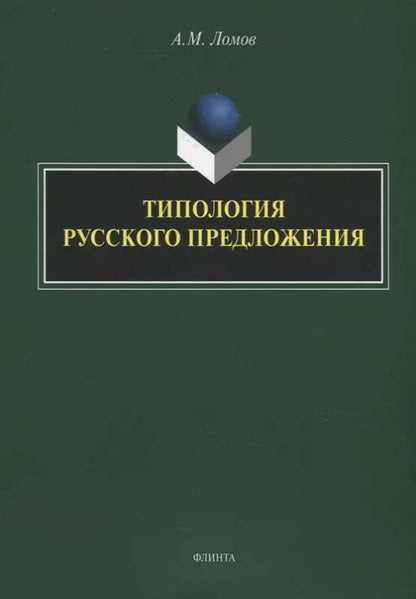 Обложка книги "Анатолий Ломов: Типология русского предложения"