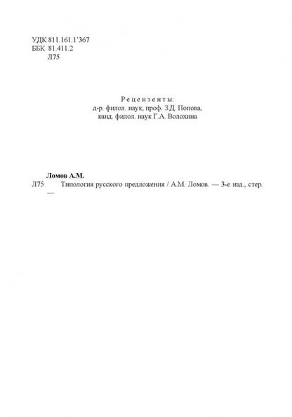 Фотография книги "Анатолий Ломов: Типология русского предложения"