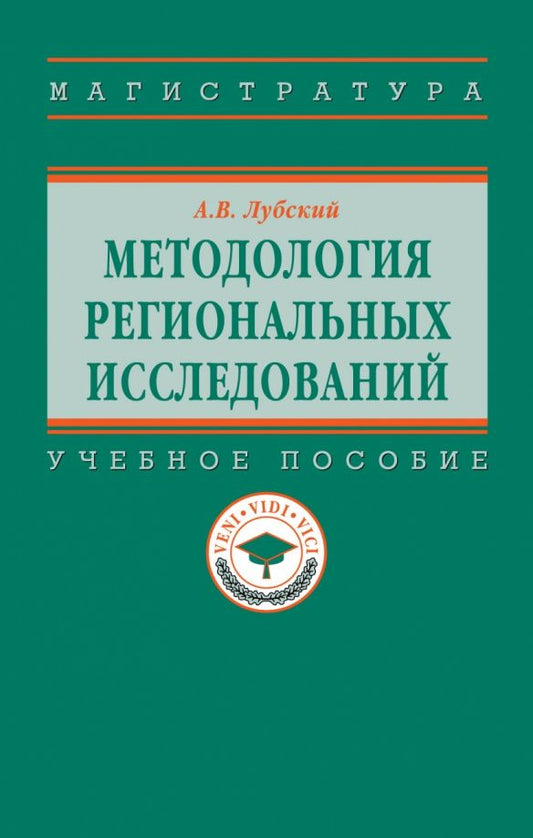 Обложка книги "Анатолий Лубский: Методология региональных исследований. Учебное пособие"