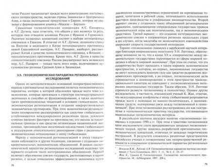 Фотография книги "Анатолий Лубский: Методология региональных исследований. Учебное пособие"