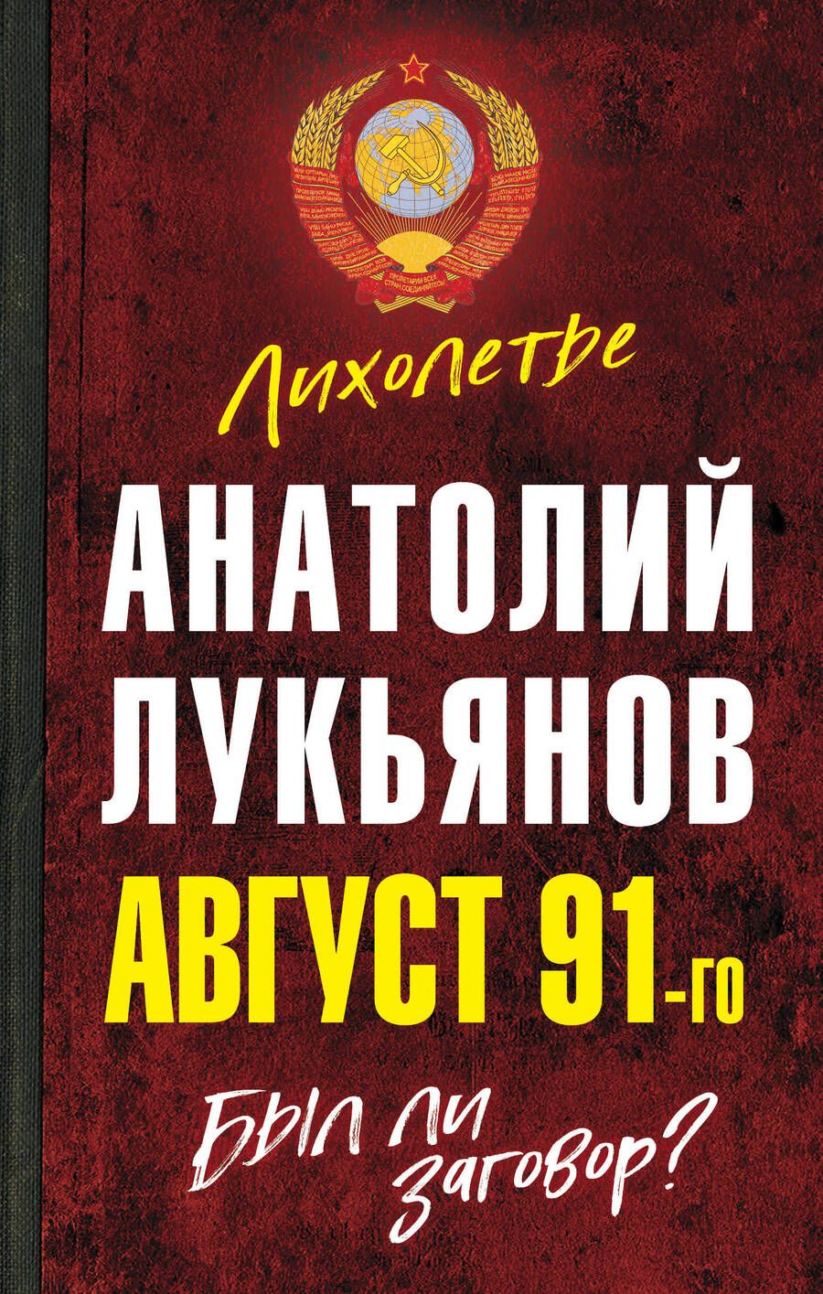 Обложка книги "Анатолий Лукьянов: Август 91-го. Был ли заговор?"