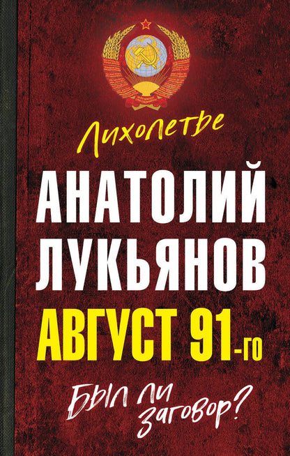 Обложка книги "Анатолий Лукьянов: Август 91-го. Был ли заговор?"