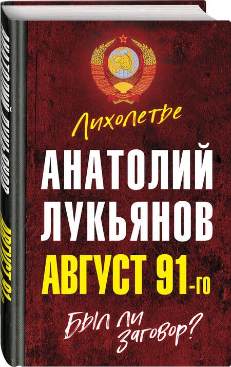 Фотография книги "Анатолий Лукьянов: Август 91-го. Был ли заговор?"