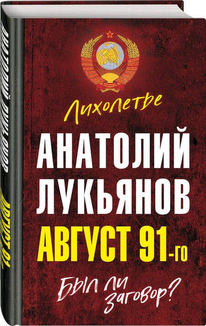 Фотография книги "Анатолий Лукьянов: Август 91-го. Был ли заговор?"