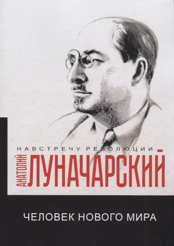 Обложка книги "Анатолий Луначарский: Человек нового мира"