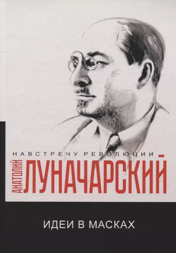 Обложка книги "Анатолий Луначарский: Идеи в масках"