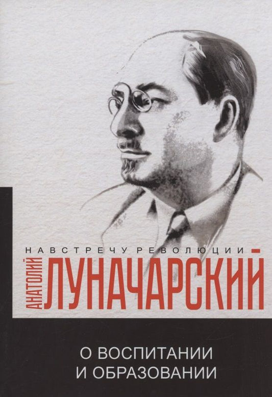 Обложка книги "Анатолий Луначарский: О воспитании и образовании"