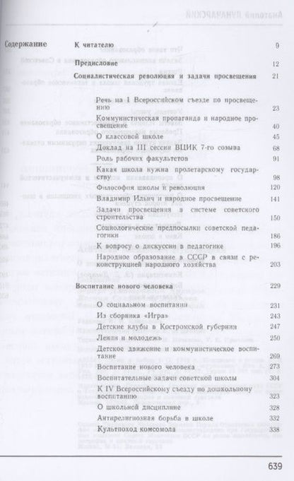 Фотография книги "Анатолий Луначарский: О воспитании и образовании"