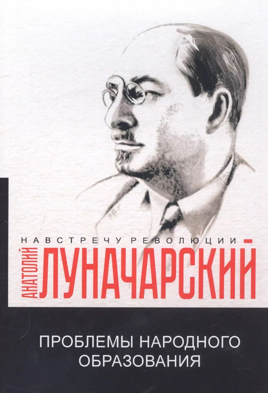 Обложка книги "Анатолий Луначарский: Проблемы народного образования"