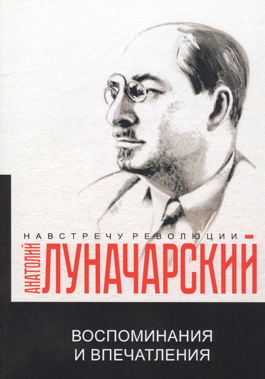 Обложка книги "Анатолий Луначарский: Воспоминания и впечатления"