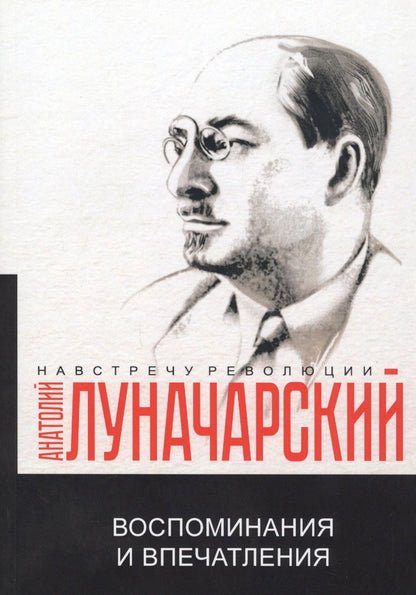 Обложка книги "Анатолий Луначарский: Воспоминания и впечатления"