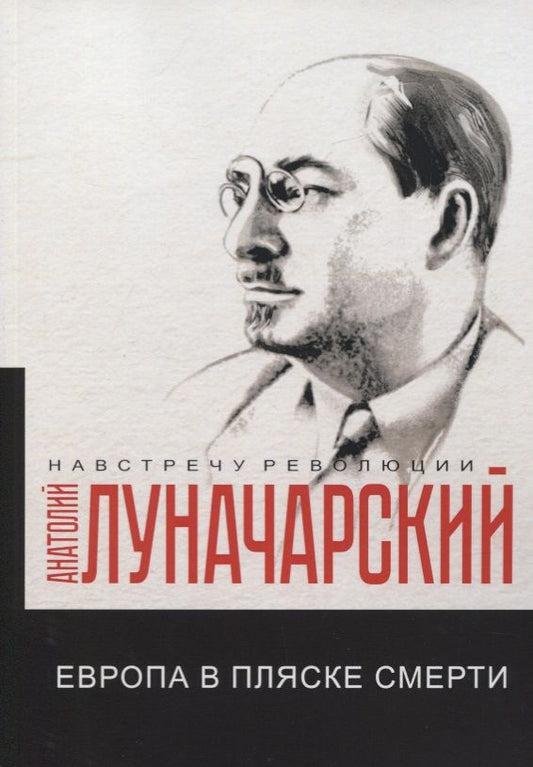 Обложка книги "Анатолий Луначарский: Европа в пляске смерти"