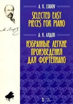 Обложка книги "Анатолий Лядов: Избранные легкие произведения для фортепиано. Ноты"