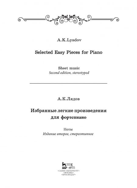 Фотография книги "Анатолий Лядов: Избранные легкие произведения для фортепиано. Ноты"