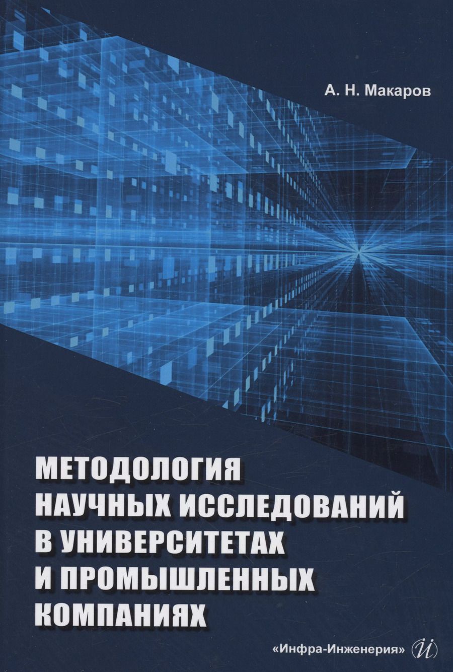 Обложка книги "Анатолий Макаров: Методология научных исследований в университетах и промышленных компаниях"
