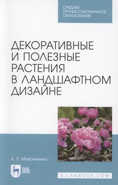 Обложка книги "Анатолий Максименко: Декоративные и полезные растения в ландшафтном дизайне. СПО"