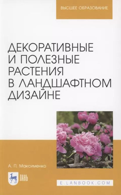 Обложка книги "Анатолий Максименко: Декоративные и полезные растения в ландшафтном дизайне. Учебное пособие для вузов"