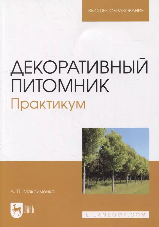 Обложка книги "Анатолий Максименко: Декоративный питомник. Практикум. Учебное пособие"