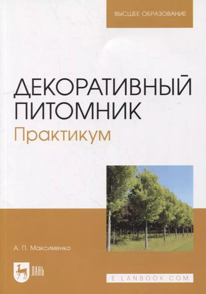 Обложка книги "Анатолий Максименко: Декоративный питомник. Практикум. Учебное пособие"