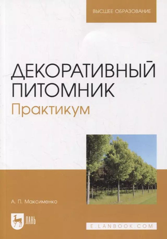 Обложка книги "Анатолий Максименко: Декоративный питомник. Практикум. Учебное пособие"