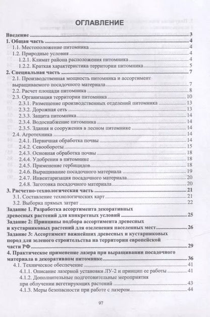 Фотография книги "Анатолий Максименко: Декоративный питомник. Практикум. Учебное пособие"