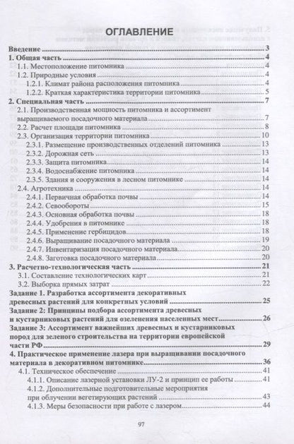 Фотография книги "Анатолий Максименко: Декоративный питомник. Практикум. Учебное пособие"