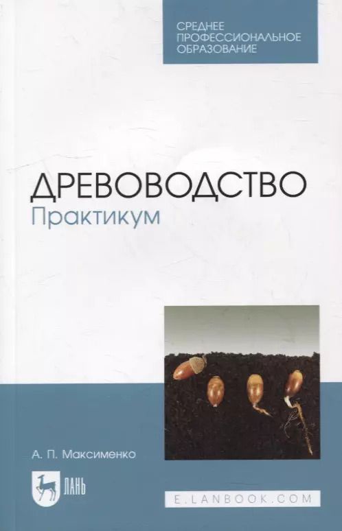 Обложка книги "Анатолий Максименко: Древоводство. Практикум. Учебное пособие для СПО"