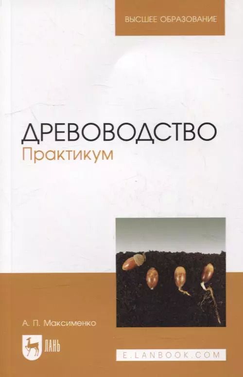 Обложка книги "Анатолий Максименко: Древоводство. Практикум: учебное пособие для вузов"