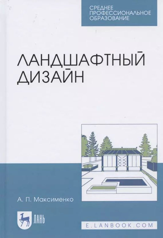 Обложка книги "Анатолий Максименко: Ландшафтный дизайн. Учебное пособие для СПО"