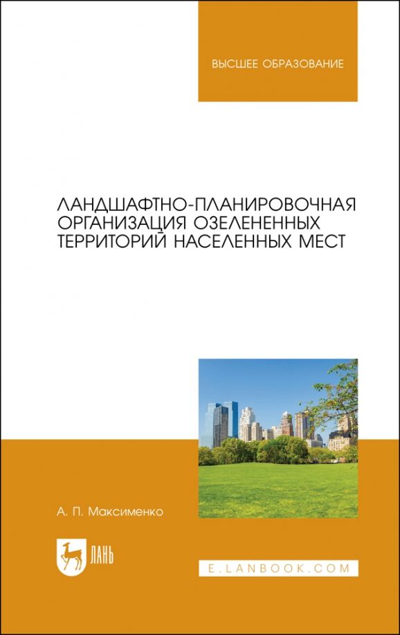 Обложка книги "Анатолий Максименко: Ландшафтно-планировочная организация озелененных территорий населенных мест. Учебное пособие"