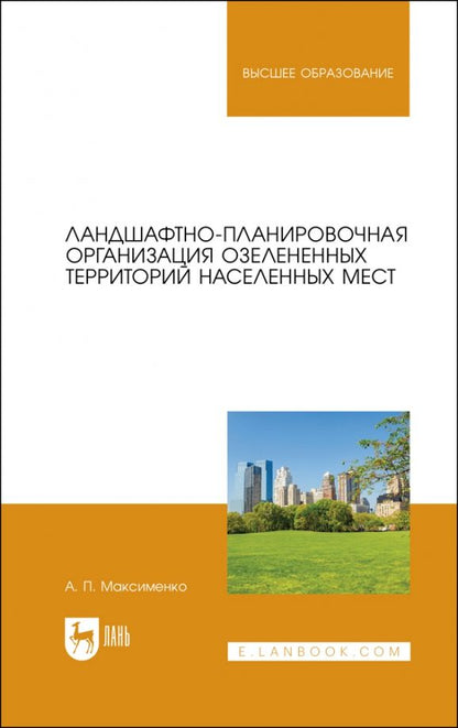 Обложка книги "Анатолий Максименко: Ландшафтно-планировочная организация озелененных территорий населенных мест. Учебное пособие"