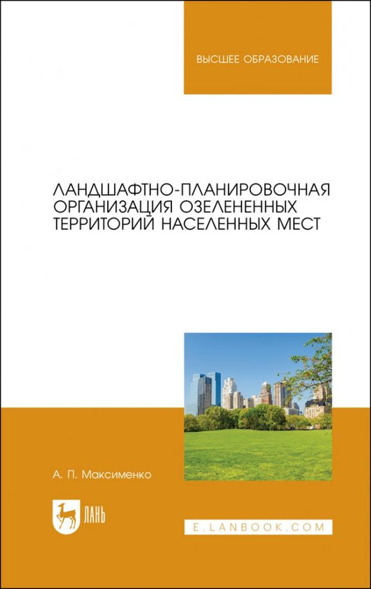 Обложка книги "Анатолий Максименко: Ландшафтно-планировочная организация озелененных территорий населенных мест. Учебное пособие"