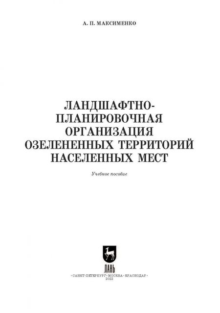 Фотография книги "Анатолий Максименко: Ландшафтно-планировочная организация озелененных территорий населенных мест. Учебное пособие"