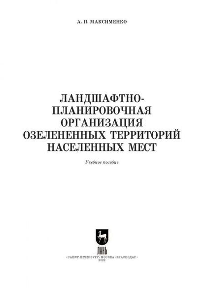 Фотография книги "Анатолий Максименко: Ландшафтно-планировочная организация озелененных территорий населенных мест. Учебное пособие"