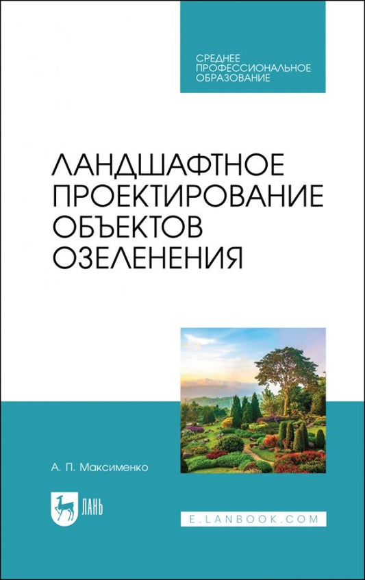 Обложка книги "Анатолий Максименко: Ландшафтное проектирование объектов озеленения. Учебное пособие для СПО"