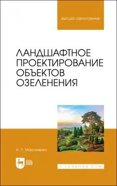 Обложка книги "Анатолий Максименко: Ландшафтное проектирование объектов озеленения"