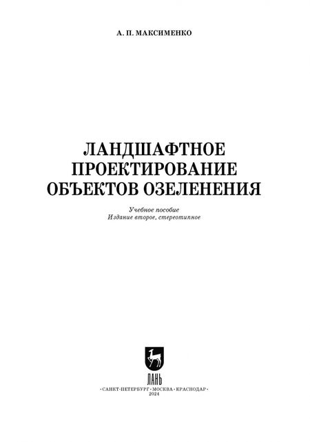 Фотография книги "Анатолий Максименко: Ландшафтное проектирование объектов озеленения"